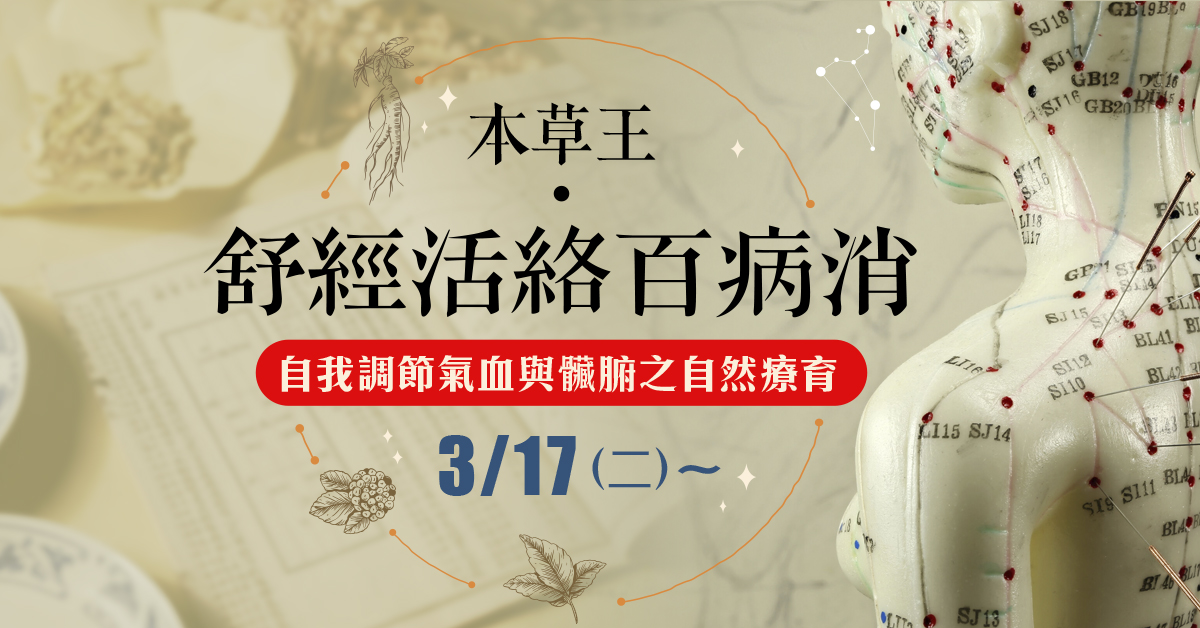 舒經活絡百病消- 自我調節氣血與臟腑之自然療育