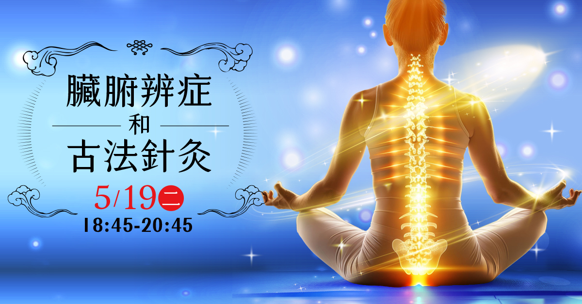 《臟腑辨症和古法針灸》