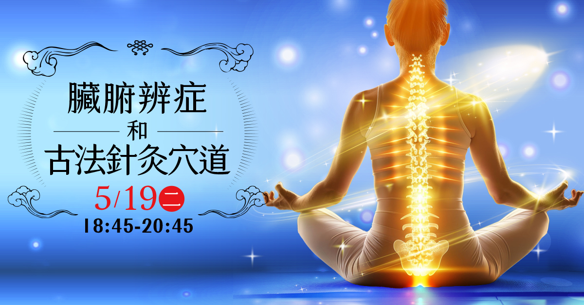 《臟腑辯證 古法針灸穴道 》