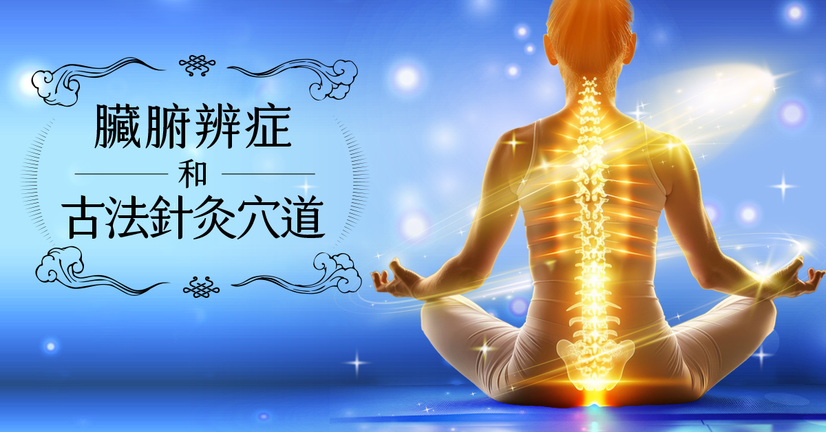 《臟腑辯證 古法針灸穴道 》