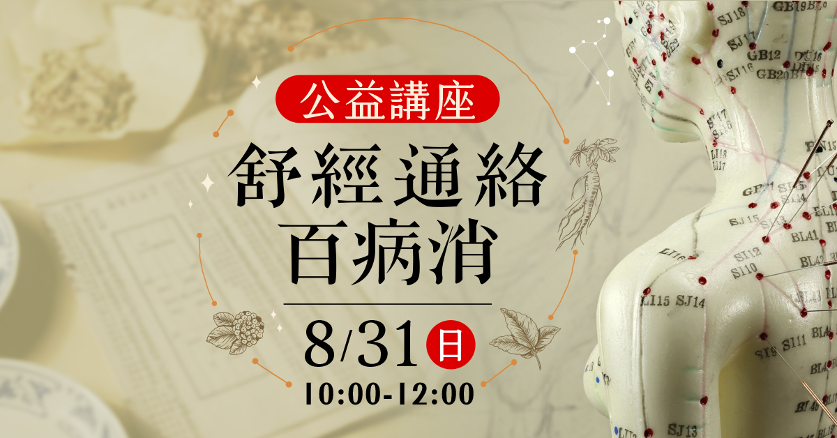 【線上場】舒經通絡百病消講座