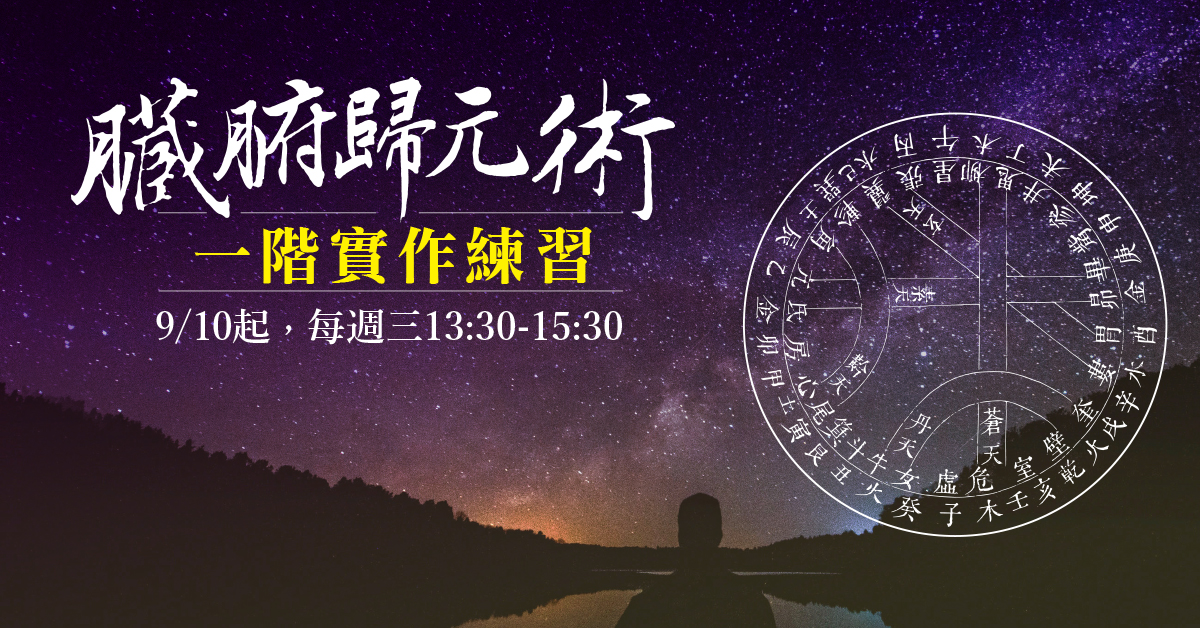 臟腑歸元術ㄧ階實作練習