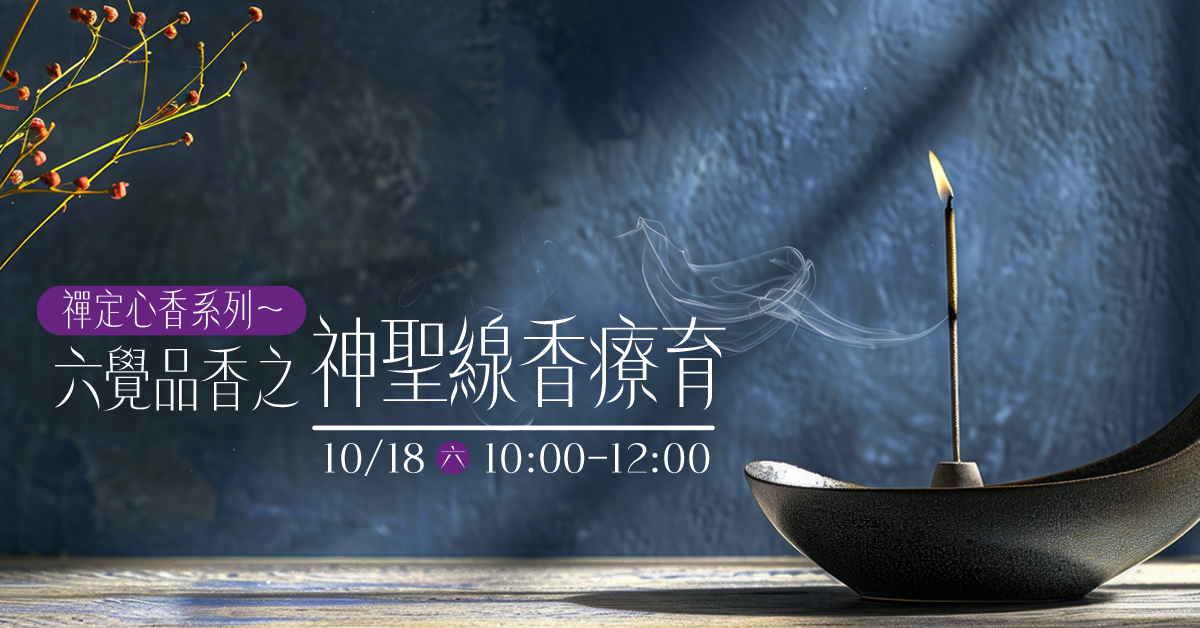 禪定心香系列～六覺品香之神聖線香療育