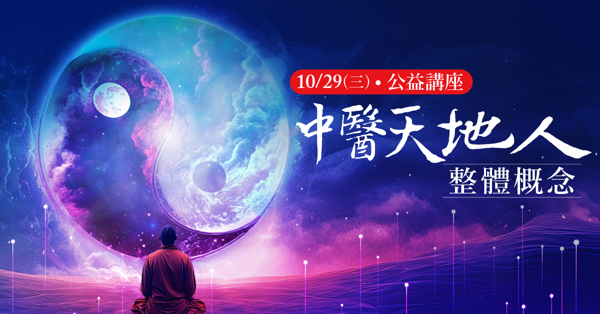 中醫天地人整體概論