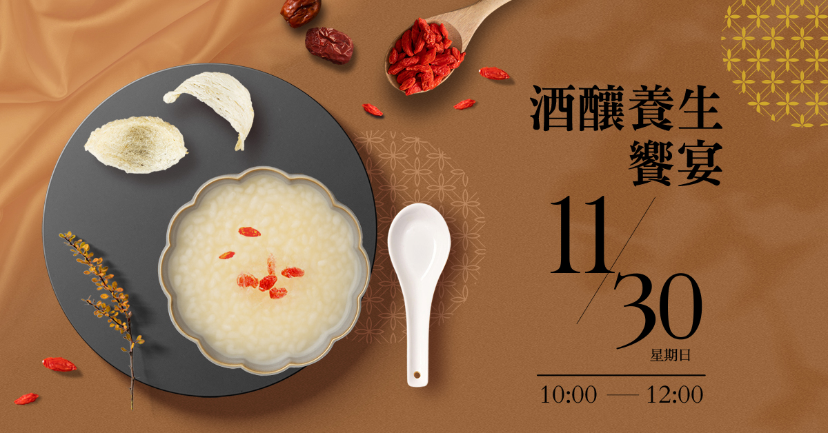 酒釀養生饗宴