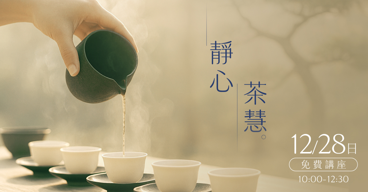 12/28 10: 00-12:30 免費體驗  靜心茶慧