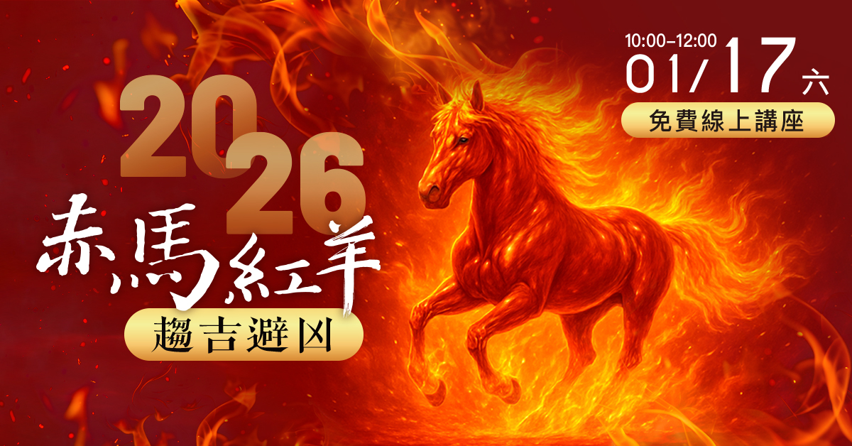 免費講座  2026 《赤馬紅羊 趨吉避凶 》