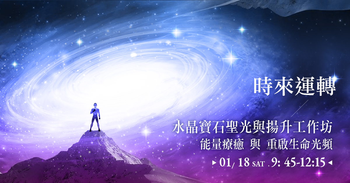 2026 《時來運轉 》水晶寶石聖光與揚升工作坊- 能量療癒 與重啟生命光頻