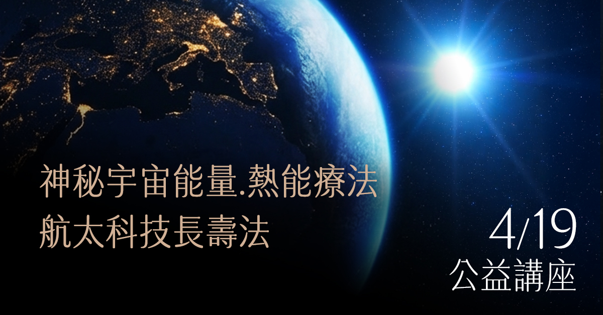 【神秘宇宙能量熱能療法】 - 航太科技超速逆齡與長壽