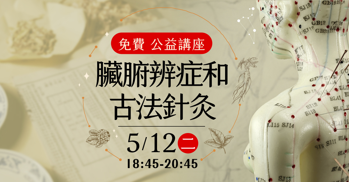 免費公益講座《臟腑辨症和古法針灸》