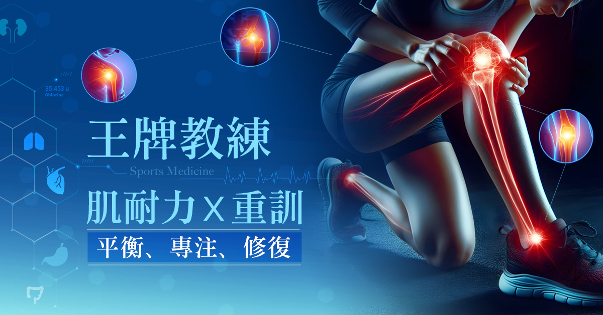 王牌教練肌耐力與重訓【線上/實體】