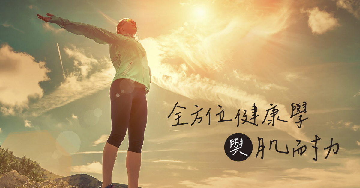 【體驗課】運動醫學與自癒力-全方位健康學與肌耐力【線上/實體】