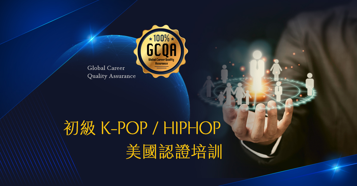 初級K-POP/HIPHOP美國認證培訓
