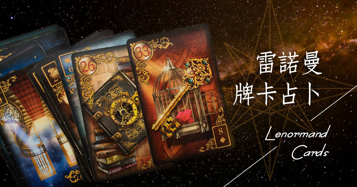 雷諾曼牌卡占卜【初階班】~確定開班 雷諾曼牌卡占卜【初階班】~確定開班