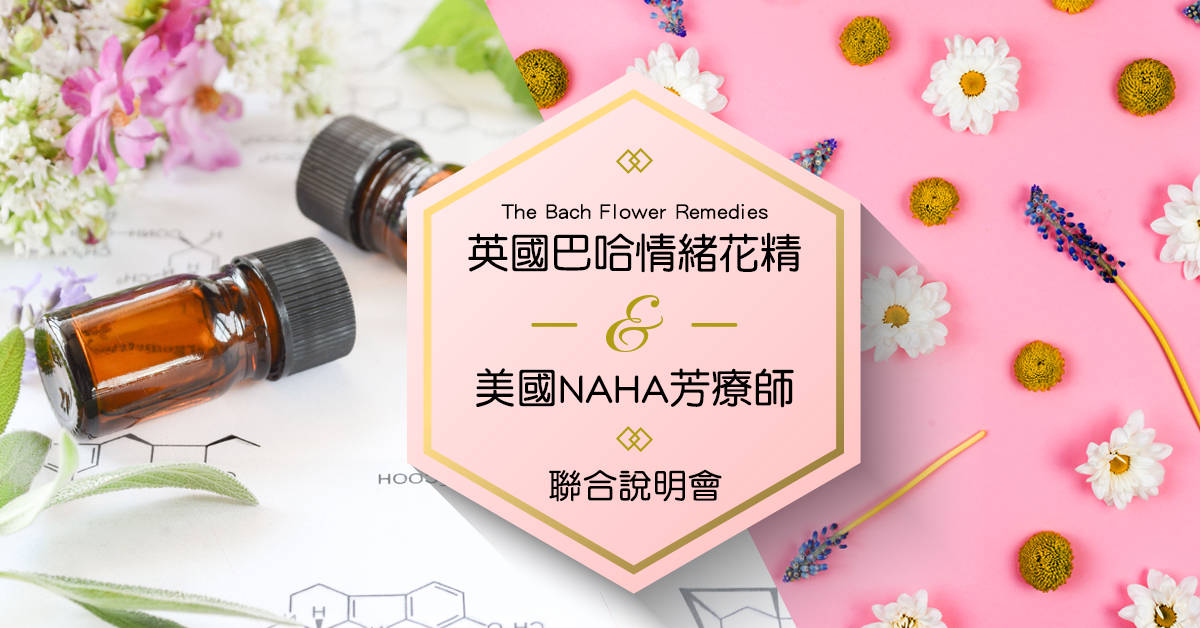 英國巴哈情緒花精&美國NAHA芳療師 聯合說明會 英國巴哈情緒花精&美國NAHA芳療師 聯合說明會