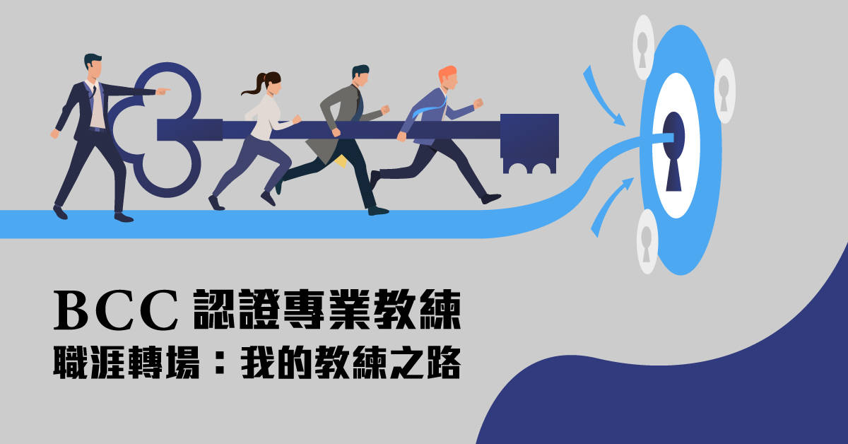 【BCC國際認證專業教練】職涯轉場:我的教練之路 【BCC國際認證專業教練】職涯轉場:我的教練之路