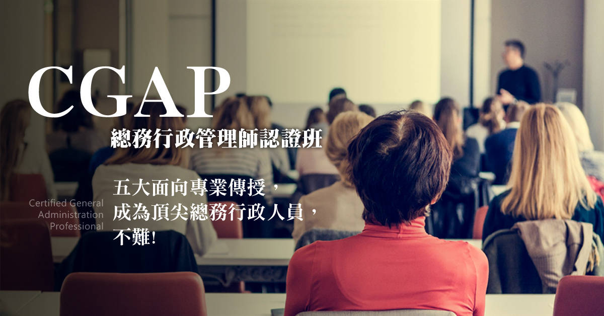 CGAP總務行政管理師認證班 CGAP總務行政管理師認證班