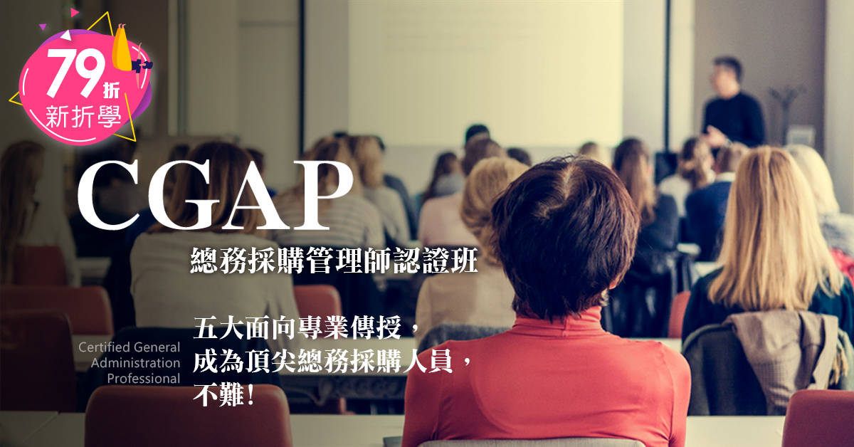 CGAP總務採購管理師認證班【確定開班】 CGAP總務採購管理師認證班【確定開班】