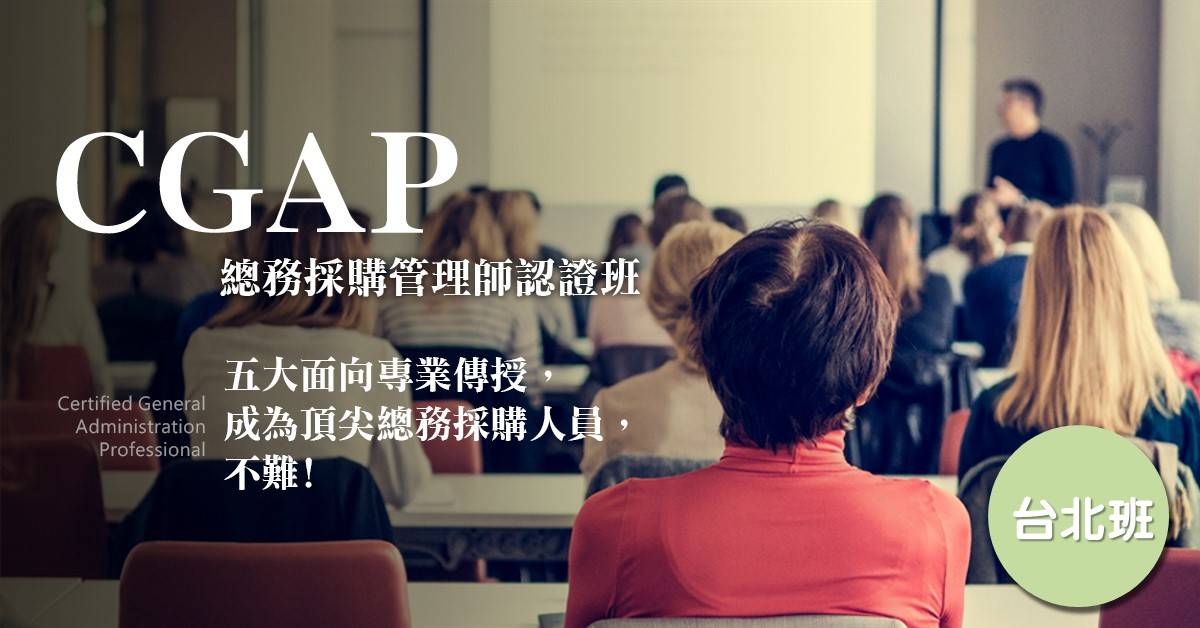 CGAP總務採購管理師認證班-台北班 CGAP總務採購管理師認證班-台北班