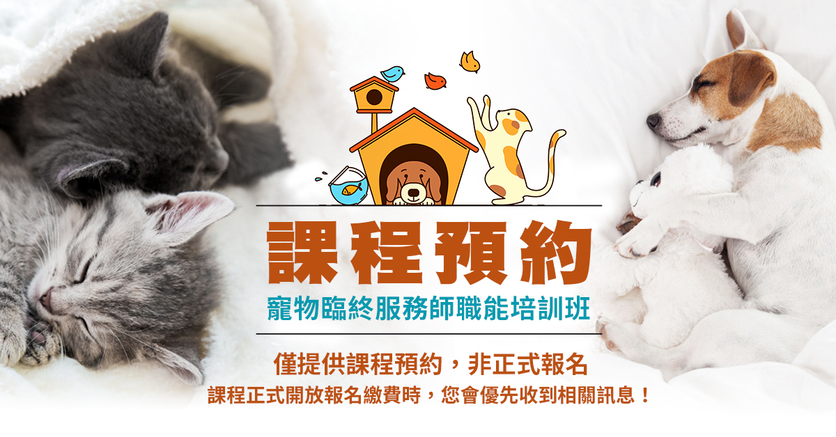 【課程預約 】寵物臨終服務師職能培訓班-台北