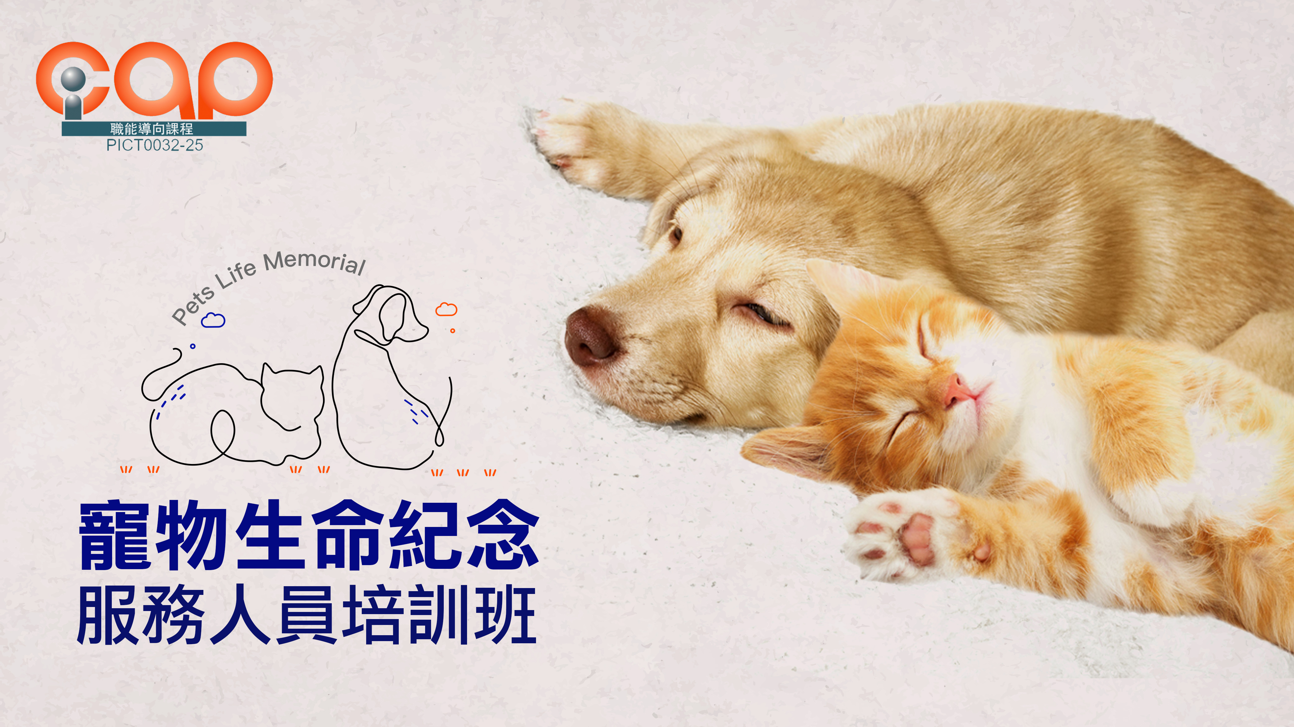 寵物生命紀念服務人員培訓班-台北