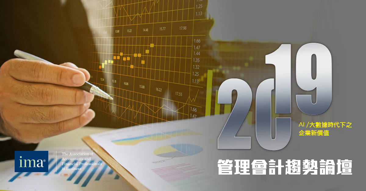 2019 管理會計趨勢論壇 2019 管理會計趨勢論壇