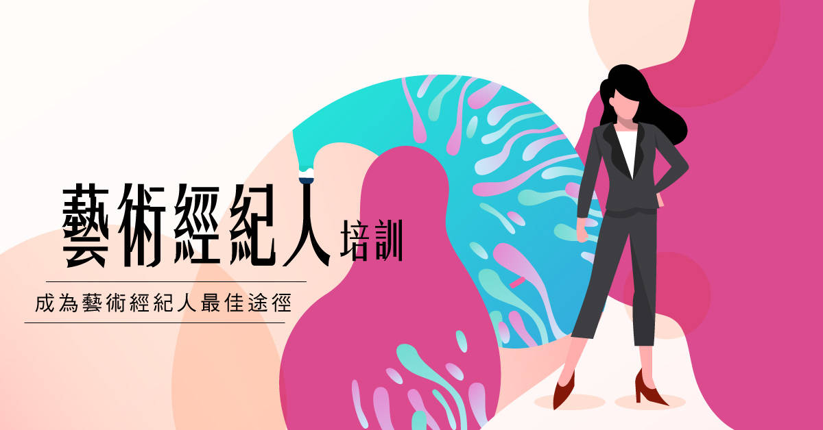 藝術經紀人培訓免費分享會 藝術經紀人培訓免費分享會