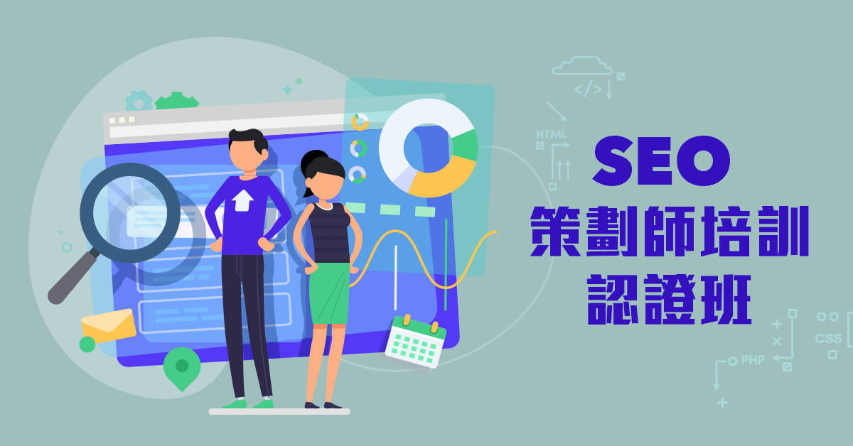 SEO策劃師培訓認證 SEO策劃師培訓認證
