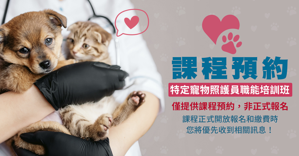 【課程預約】特定寵物照護員職能培訓班-台中班