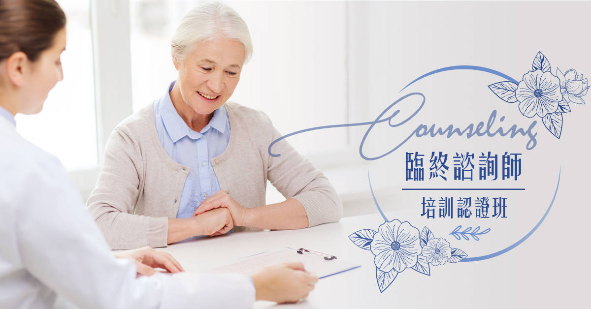 臨終諮詢師培訓認證班-【課程說明會】 臨終諮詢師培訓認證班-【課程說明會】
