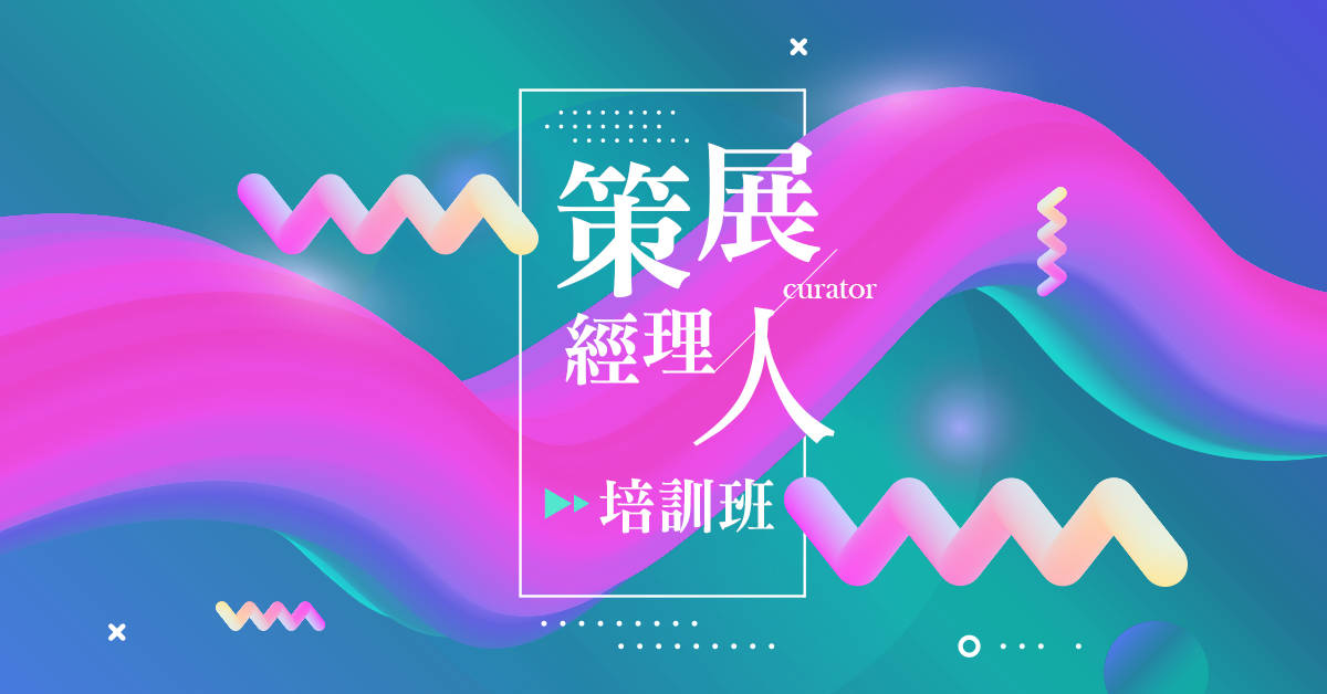 策展經理人培訓 策展經理人培訓