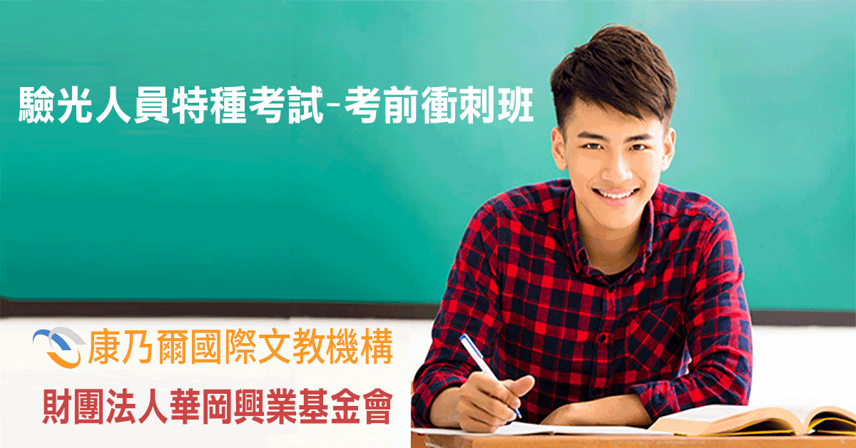 驗光人員特種考試考前衝刺班【確定開班僅剩5個名額】 驗光人員特種考試考前衝刺班【確定開班僅剩5個名額】