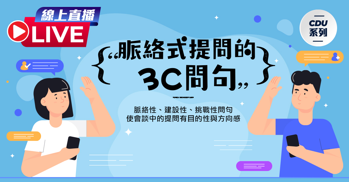 【線上班】【CDU系列】高效晤談系列：脈絡式提問的3C問句