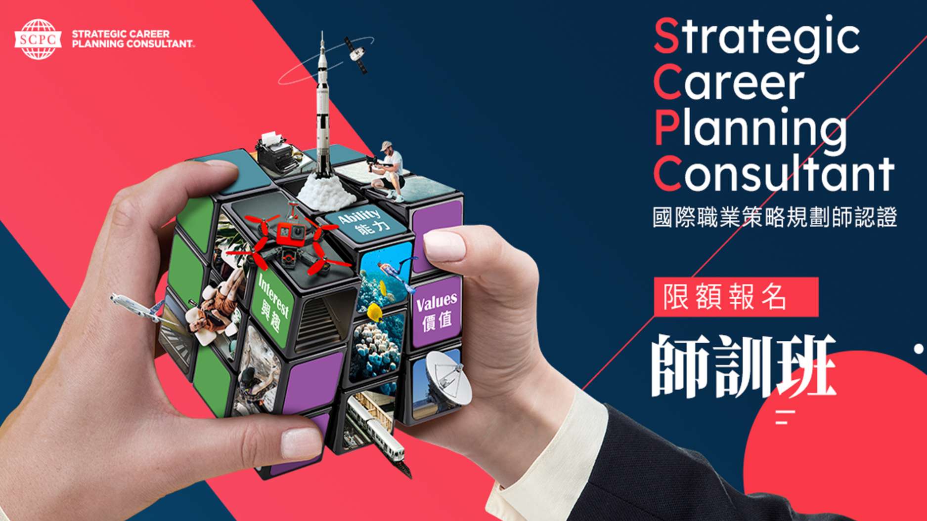 【CDU系列】SCPC國際職業策略規劃師《SCPS師資培訓班》