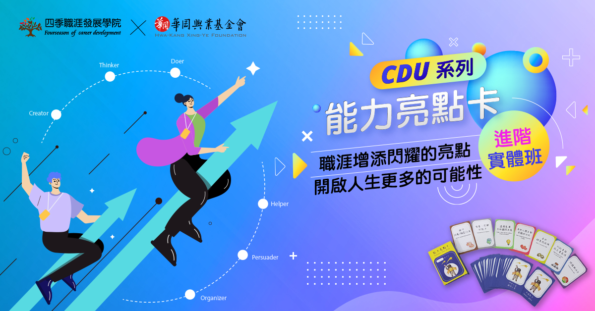 【CDU系列】能力亮點卡帶領人訓練_進階班【實體班】