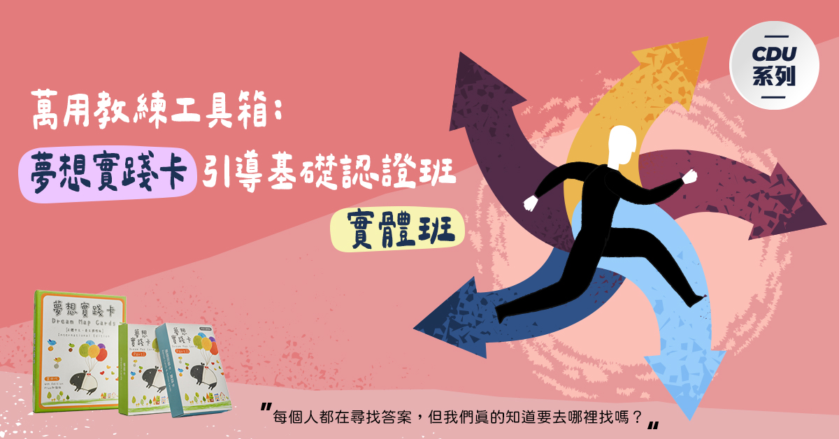 【CDU系列】萬用教練工具箱：夢想實踐卡引導基礎認證班【實體班】