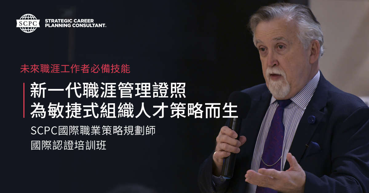 《台中實體課》《SCPC國際職業策略規劃師》國際認證培訓