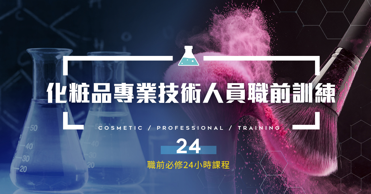 化粧品專業技術人員職前訓練