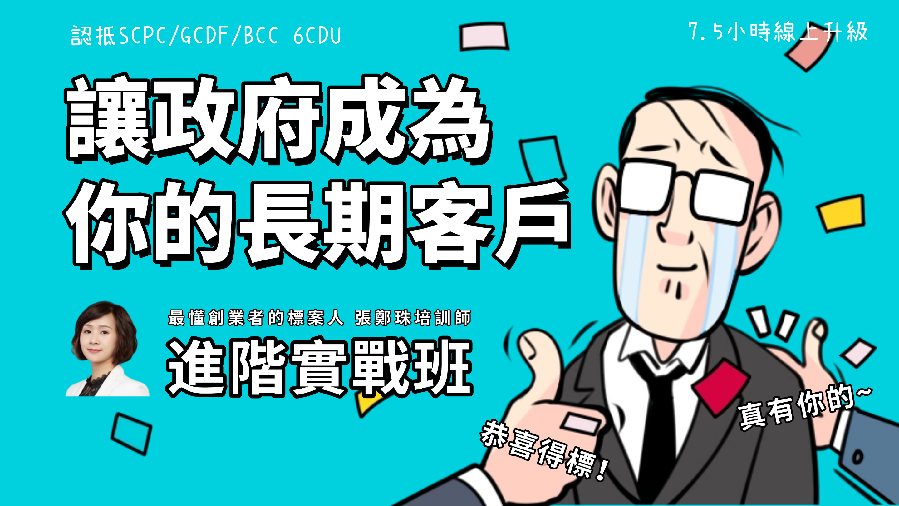 《讓政府成為你的長期客戶》進階實戰班-張鄭珠培訓師 SCPCxGCDF 6CDU