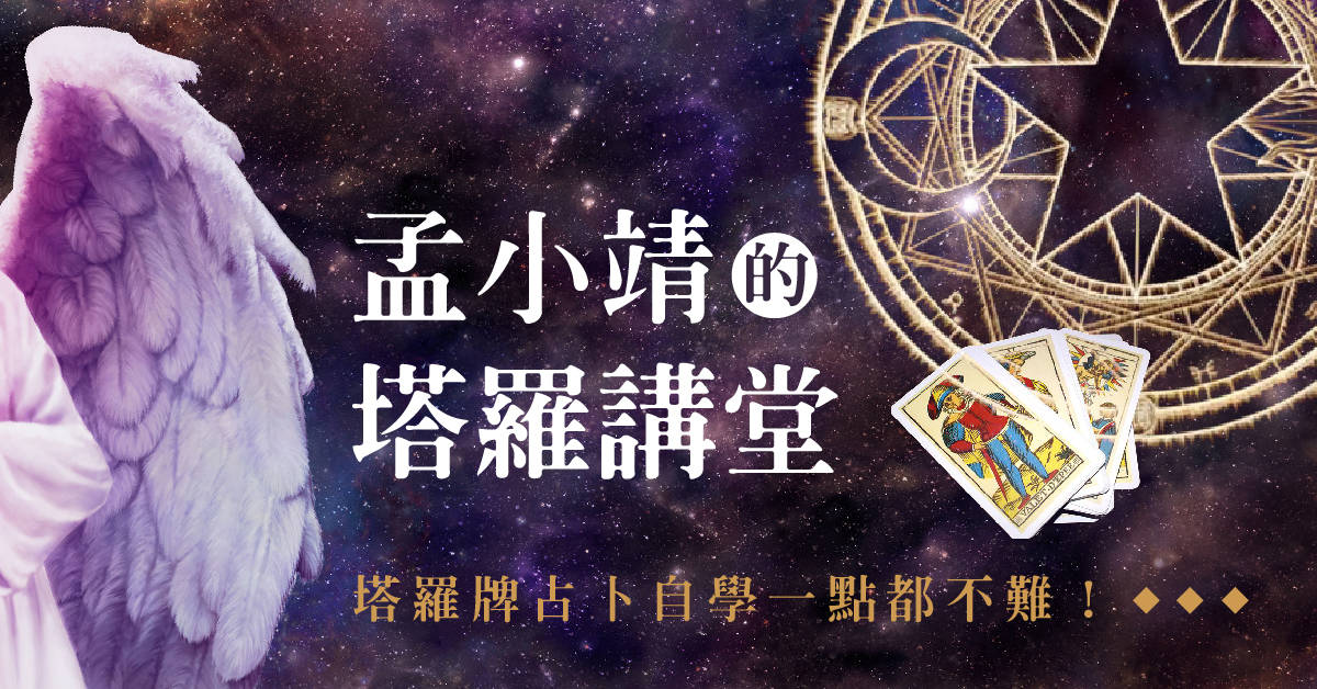 【孟小靖的塔羅講堂】初階班 【孟小靖的塔羅講堂】初階班