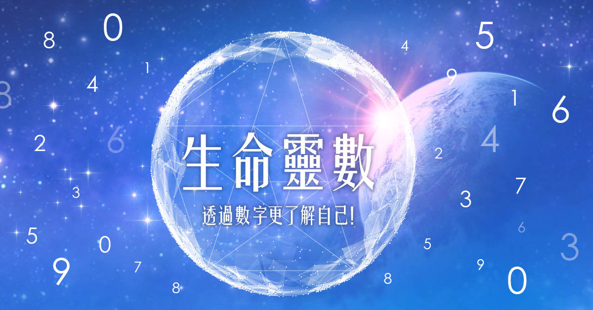【生命靈數】入門班:解開生日數字密碼 【生命靈數】入門班:解開生日數字密碼