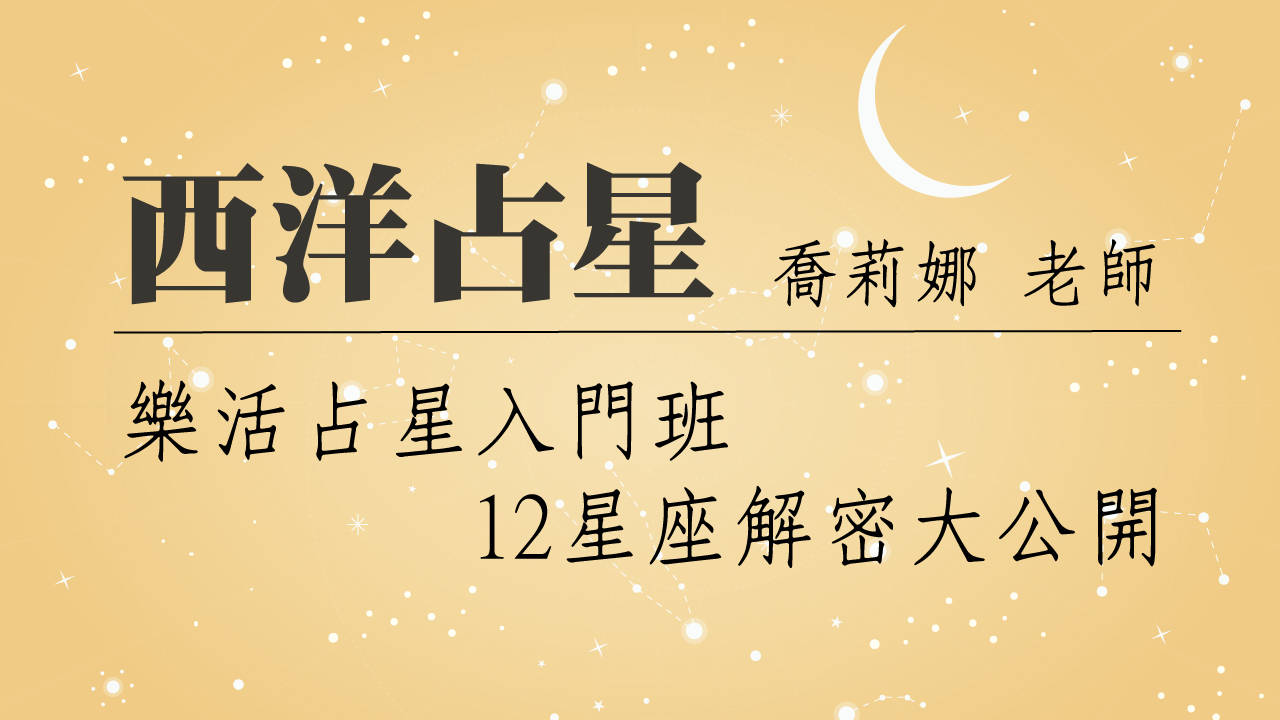 【西洋占星】 【西洋占星】
