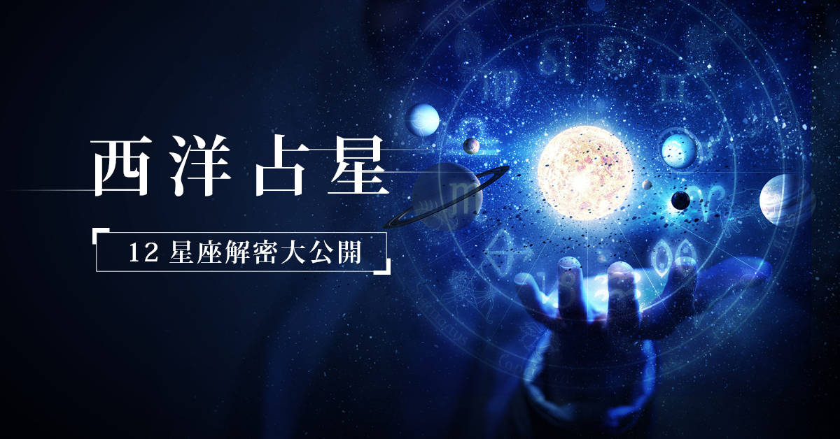 【西洋占星】樂活占星入門班,12星座解密大公開 【西洋占星】樂活占星入門班,12星座解密大公開