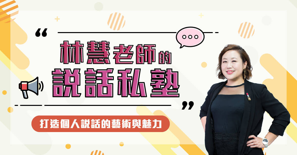 【林慧老師的說話私塾】入門班:基礎邏輯表達說話術 【林慧老師的說話私塾】入門班:基礎邏輯表達說話術