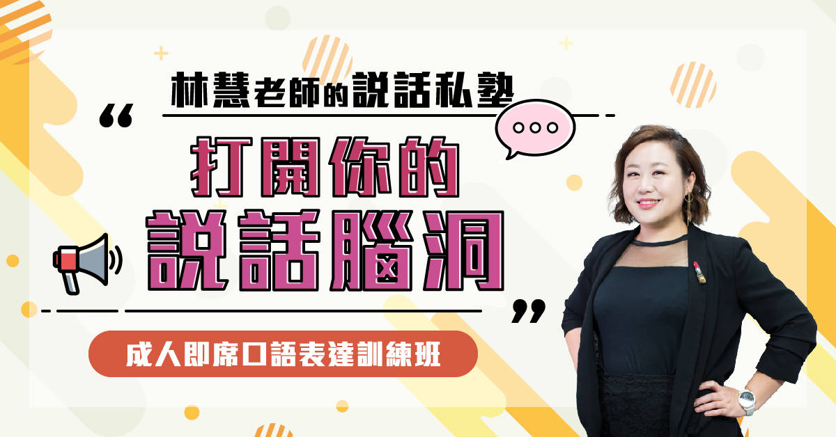 成人即席口語表達訓練班 【免費課程說明會】 成人即席口語表達訓練班 【免費課程說明會】
