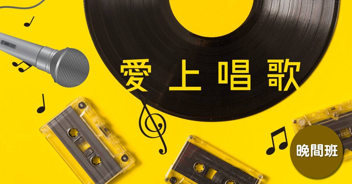 【愛上唱歌】晚間班 【愛上唱歌】晚間班