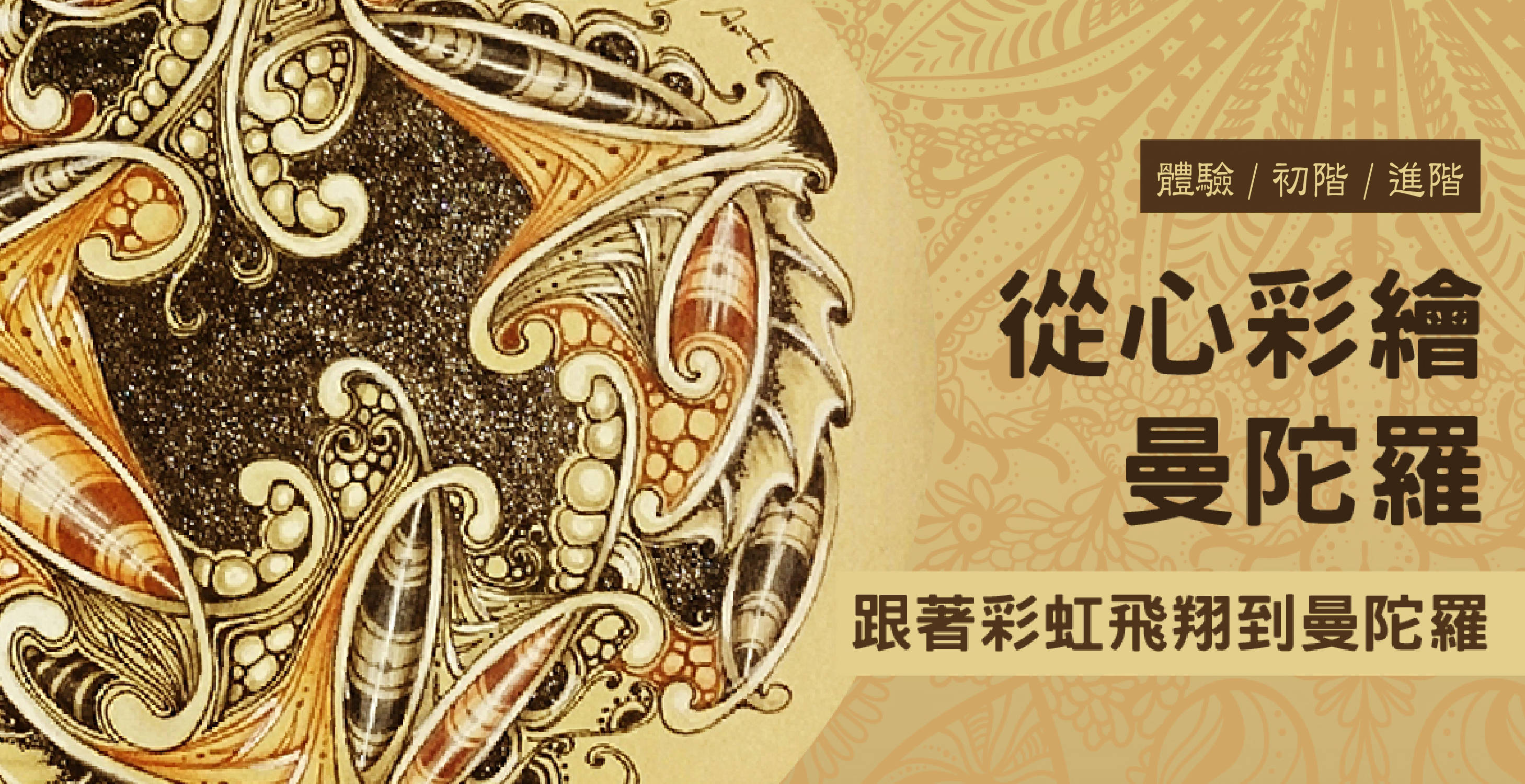 從心彩繪曼陀羅【初階工作坊】 從心彩繪曼陀羅【初階工作坊】