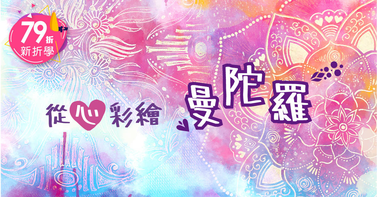 從心彩繪曼陀羅【初階工作坊】 從心彩繪曼陀羅【初階工作坊】