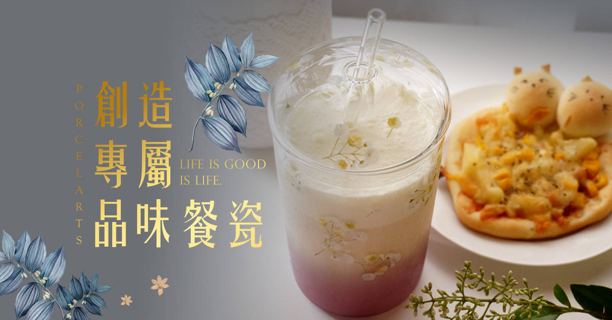 【創造專屬品味餐瓷】沁夏玻璃飲料杯 【創造專屬品味餐瓷】沁夏玻璃飲料杯