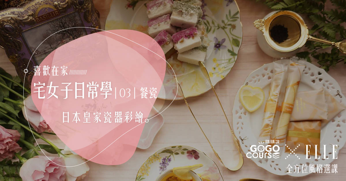 【創造專屬品味餐瓷】日本皇家瓷器彩繪 【創造專屬品味餐瓷】日本皇家瓷器彩繪